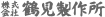 株式会社 鶴見製作所